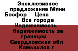 Эксклюзивное предложение Мини Босфор. › Цена ­ 67 000 - Все города Недвижимость » Недвижимость за границей   . Свердловская обл.,Камышлов г.